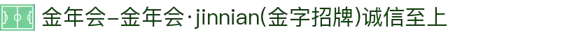 金年会-金年会·jinnian(金字招牌)诚信至上