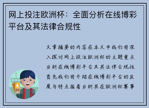 网上投注欧洲杯：全面分析在线博彩平台及其法律合规性