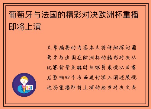 葡萄牙与法国的精彩对决欧洲杯重播即将上演