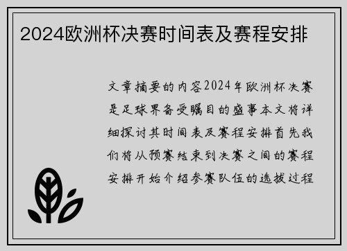2024欧洲杯决赛时间表及赛程安排