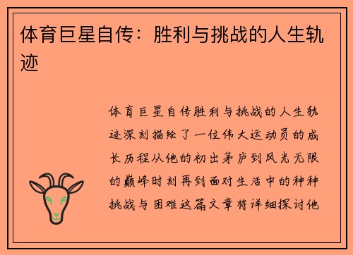 体育巨星自传：胜利与挑战的人生轨迹