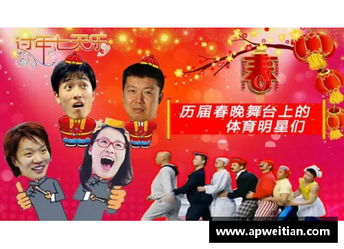 历届春晚体育明星风采回顾：从传奇运动员到当红偶像的舞台亮点
