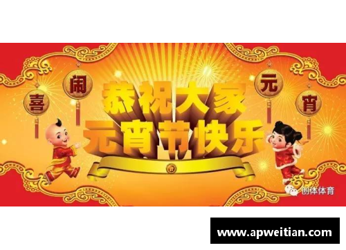体育明星送祝福 元宵节欢乐与健康同行