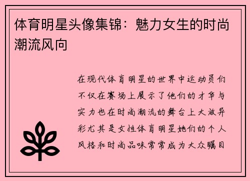 体育明星头像集锦：魅力女生的时尚潮流风向