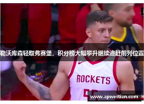 勒沃库森轻取弗赛堡，积分榜大幅攀升继续追赶前列位置