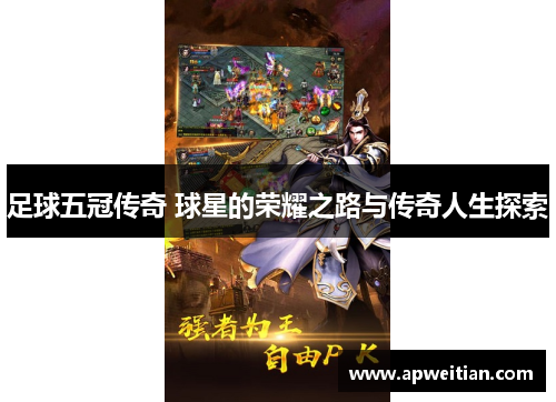 足球五冠传奇 球星的荣耀之路与传奇人生探索