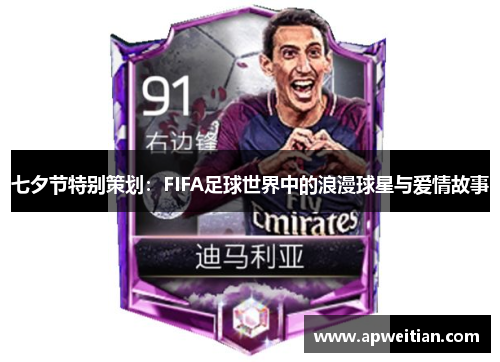 七夕节特别策划：FIFA足球世界中的浪漫球星与爱情故事