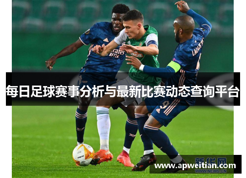 每日足球赛事分析与最新比赛动态查询平台