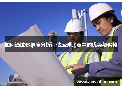 如何通过多维度分析评估足球比赛中的优势与劣势