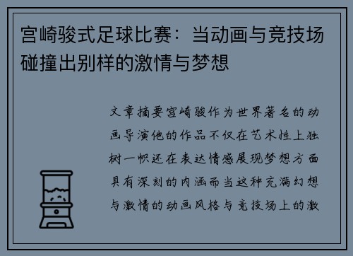宫崎骏式足球比赛：当动画与竞技场碰撞出别样的激情与梦想