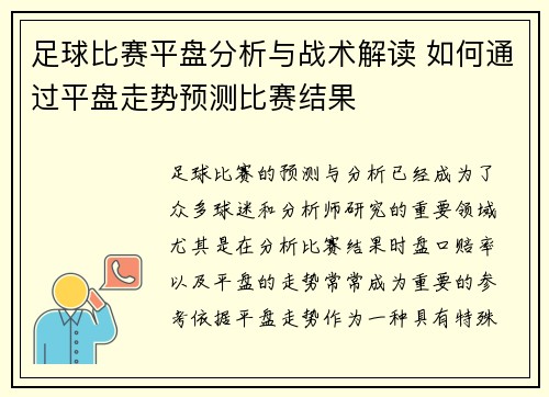 足球比赛平盘分析与战术解读 如何通过平盘走势预测比赛结果