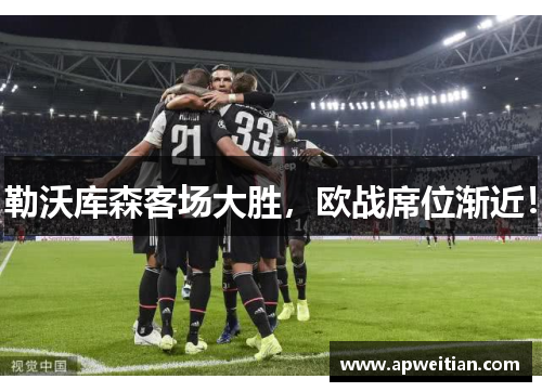 勒沃库森客场大胜，欧战席位渐近！