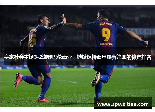 皇家社会主场3-2逆转巴伦西亚，继续保持西甲联赛第四的稳定排名