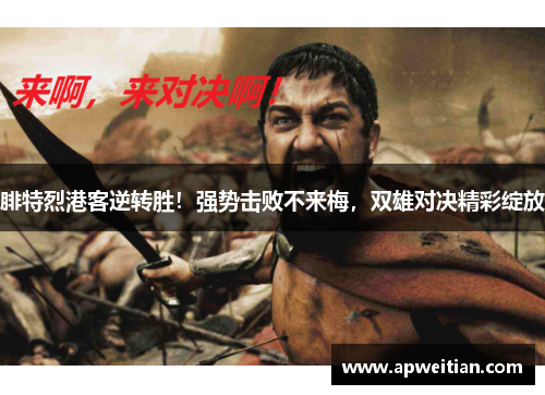 腓特烈港客逆转胜！强势击败不来梅，双雄对决精彩绽放