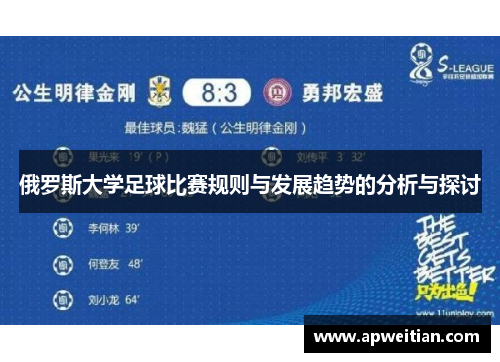 俄罗斯大学足球比赛规则与发展趋势的分析与探讨