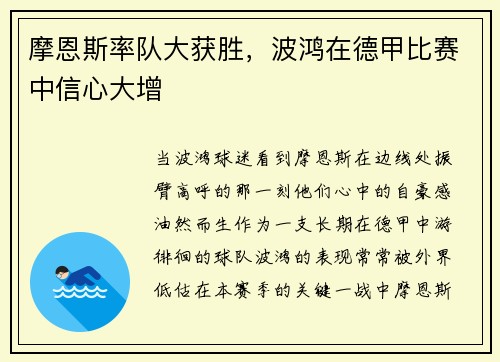 摩恩斯率队大获胜，波鸿在德甲比赛中信心大增