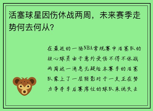 活塞球星因伤休战两周，未来赛季走势何去何从？