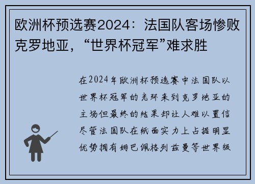 欧洲杯预选赛2024：法国队客场惨败克罗地亚，“世界杯冠军”难求胜