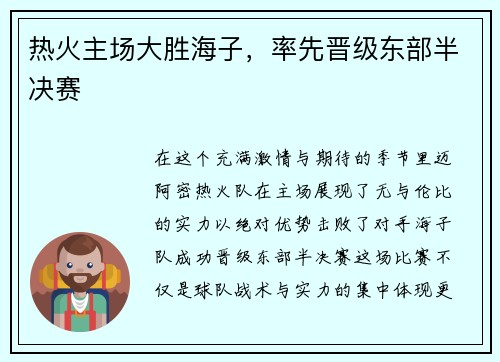 热火主场大胜海子，率先晋级东部半决赛