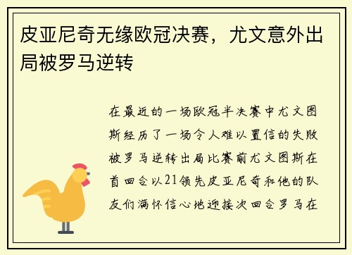 皮亚尼奇无缘欧冠决赛，尤文意外出局被罗马逆转