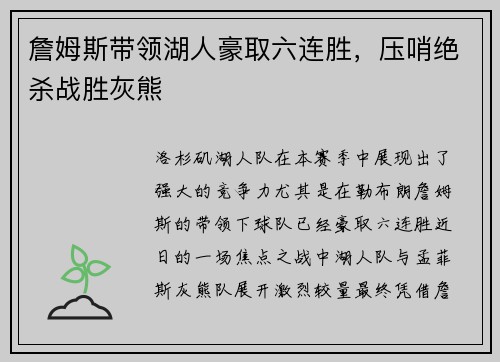 詹姆斯带领湖人豪取六连胜，压哨绝杀战胜灰熊