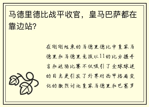 马德里德比战平收官，皇马巴萨都在靠边站？