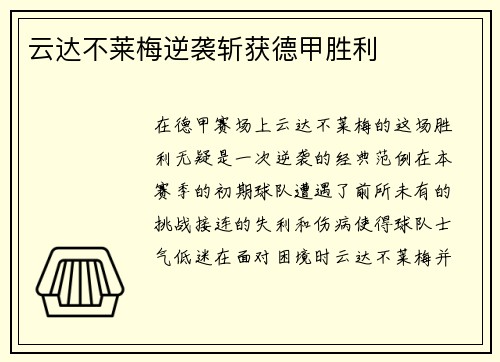 云达不莱梅逆袭斩获德甲胜利