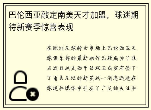 巴伦西亚敲定南美天才加盟，球迷期待新赛季惊喜表现