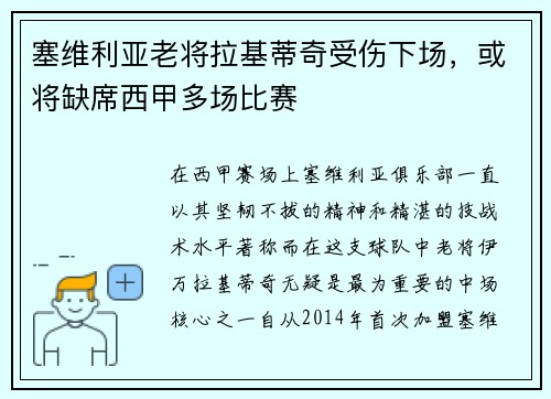塞维利亚老将拉基蒂奇受伤下场，或将缺席西甲多场比赛