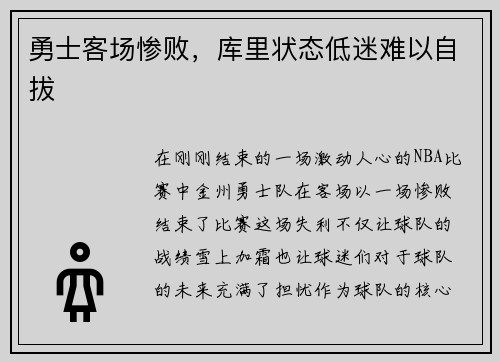 勇士客场惨败，库里状态低迷难以自拔