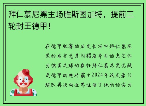 拜仁慕尼黑主场胜斯图加特，提前三轮封王德甲！