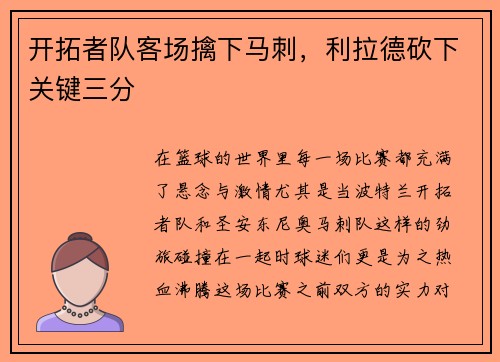 开拓者队客场擒下马刺，利拉德砍下关键三分