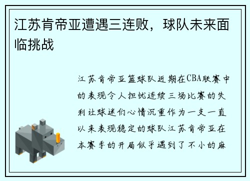 江苏肯帝亚遭遇三连败，球队未来面临挑战