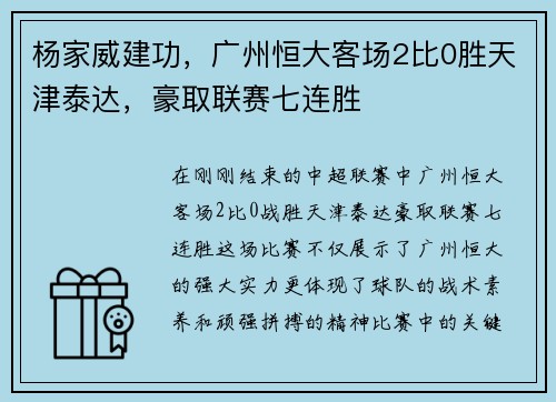 杨家威建功，广州恒大客场2比0胜天津泰达，豪取联赛七连胜