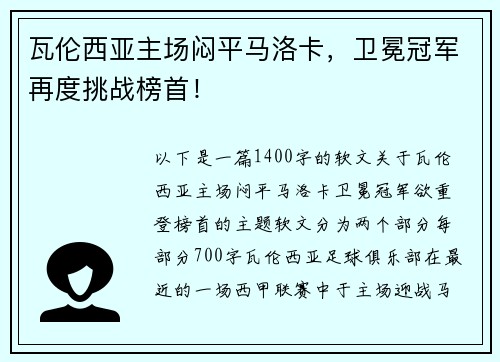 瓦伦西亚主场闷平马洛卡，卫冕冠军再度挑战榜首！