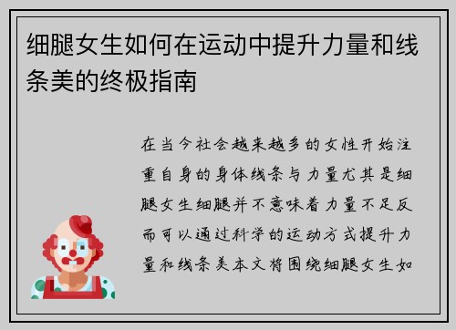 细腿女生如何在运动中提升力量和线条美的终极指南