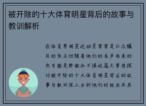 被开除的十大体育明星背后的故事与教训解析