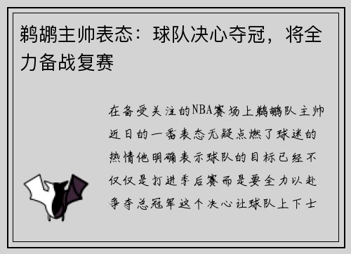 鹈鹕主帅表态：球队决心夺冠，将全力备战复赛