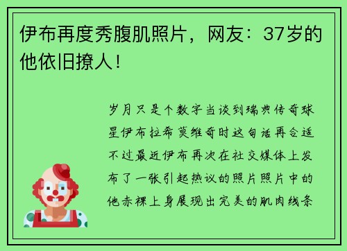 伊布再度秀腹肌照片，网友：37岁的他依旧撩人！