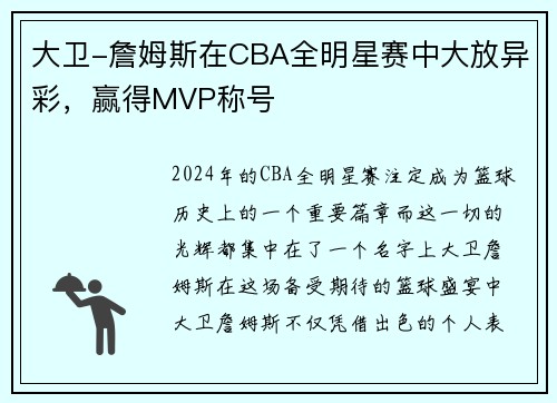 大卫-詹姆斯在CBA全明星赛中大放异彩，赢得MVP称号