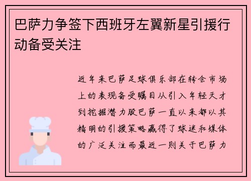 巴萨力争签下西班牙左翼新星引援行动备受关注