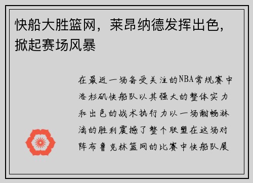 快船大胜篮网，莱昂纳德发挥出色，掀起赛场风暴