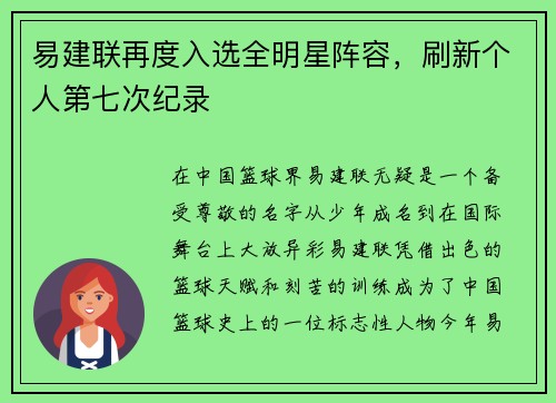 易建联再度入选全明星阵容，刷新个人第七次纪录