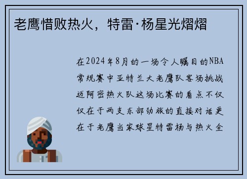 老鹰惜败热火，特雷·杨星光熠熠