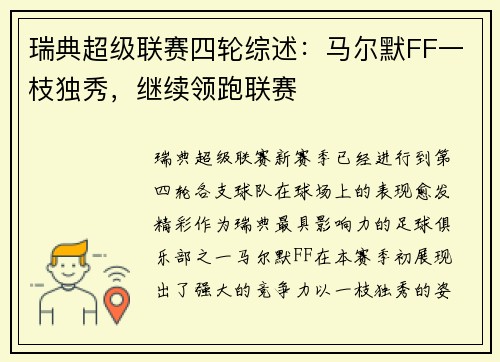 瑞典超级联赛四轮综述：马尔默FF一枝独秀，继续领跑联赛