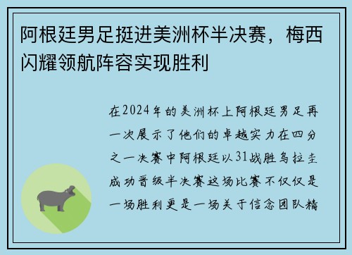 阿根廷男足挺进美洲杯半决赛，梅西闪耀领航阵容实现胜利