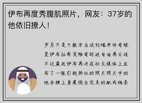 伊布再度秀腹肌照片，网友：37岁的他依旧撩人！