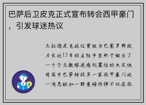 巴萨后卫皮克正式宣布转会西甲豪门，引发球迷热议