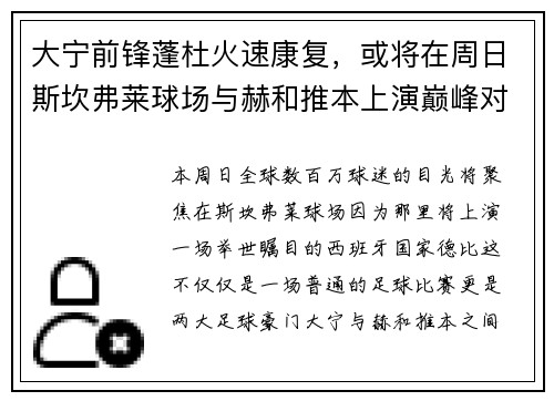 大宁前锋蓬杜火速康复，或将在周日斯坎弗莱球场与赫和推本上演巅峰对决
