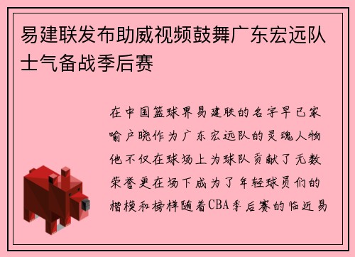 易建联发布助威视频鼓舞广东宏远队士气备战季后赛